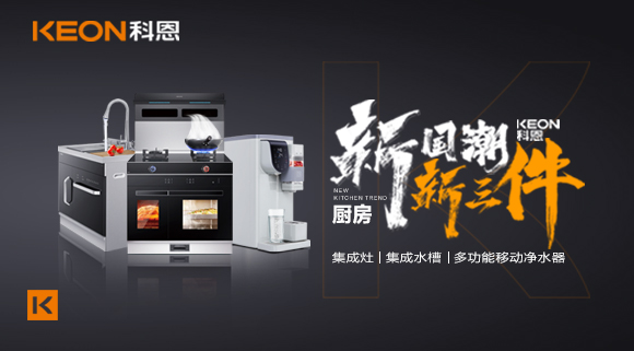 生活離不開食物、空氣和水，就像廚房離不開科恩新三件~