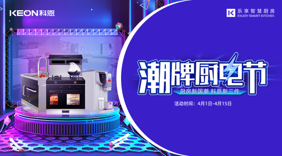 十大品牌科恩集成灶潮牌廚電節(jié)，滿3000減300，優(yōu)惠享不停！