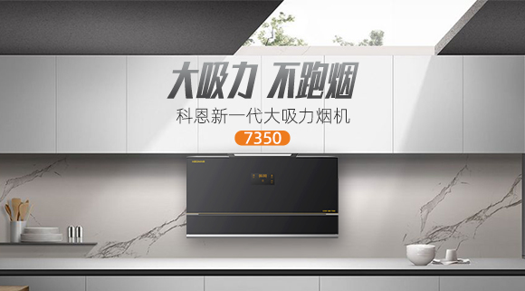 解決高層排煙問題，科恩新一代大吸力煙機(jī)7350樂享智慧廚房！