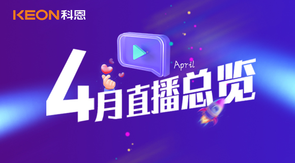 科恩4月直播總覽 | 勤修內(nèi)功，強(qiáng)化技能，賦能終端！
