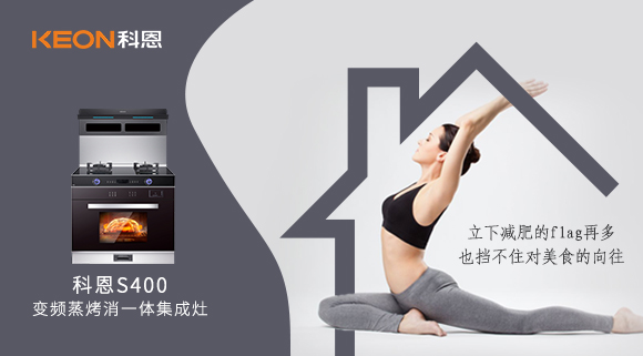 疫情期間解鎖烹飪新技能，健康飲食就用科恩S400變頻大吸力蒸烤消一體集成灶！
