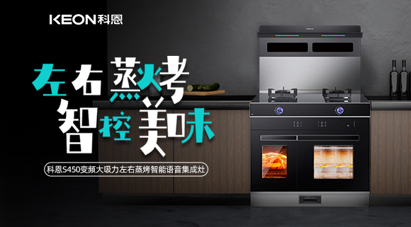 集成灶怎么選？科恩變頻大吸力左右蒸烤集成灶實力首選！