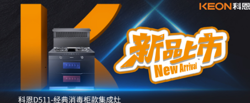 @同款的你，假期余額已不足，科恩D511消毒柜款集成灶，輕松治愈你的節(jié)后綜合癥！