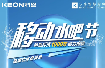 科恩移動水吧節(jié)|多重布局賦能 ，助力終端引流獲客，成功爆單！