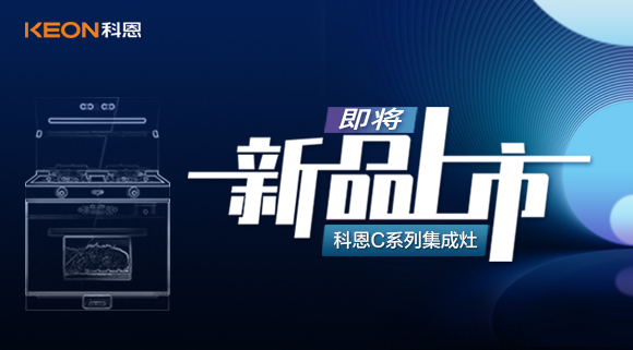 超前預(yù)告 | 科恩C系列集成灶，以色彩致熱愛，一眼，鮮明，再睹，目不轉(zhuǎn)睛！