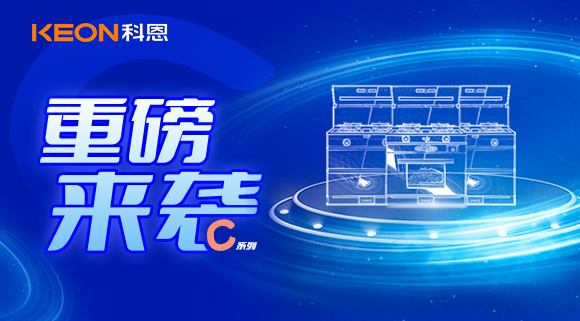 超前預(yù)告|精致生活，怎能容忍廚房黏膩不堪，科恩C系列集成灶驚艷來襲！