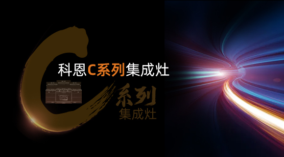 超前預(yù)告|颶風(fēng)吸力，揮手即啟...科恩C系列集成灶實在太有料！