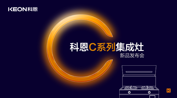 倒計時1天 | 科恩C系列集成灶新品發(fā)布會，不負等待驚喜即將到來！