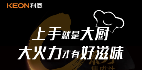 科恩C系列集成灶，5.0kW肆意爆炒，美味紛至沓來！