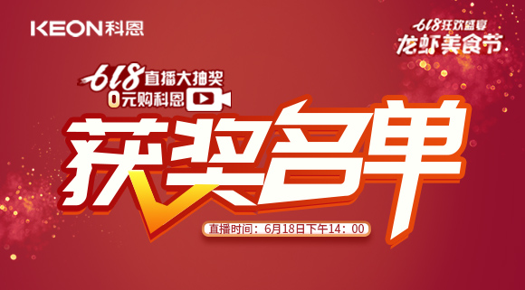 科恩集成灶618直播大抽獎獲獎名單公布！