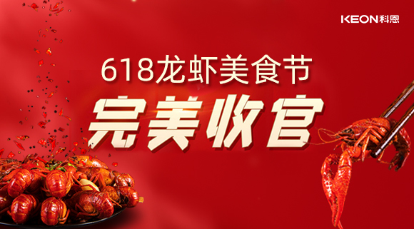 萬人品美食，0元搶科恩，科恩集成灶618龍蝦美食節(jié)圓滿落幕！