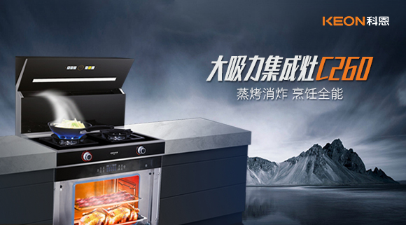廚房新寵——科恩集成灶C260蒸烤消炸四合一，全能王炸了解一下！