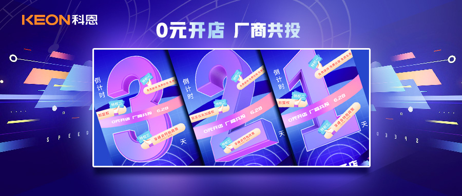 倒計時3天，科恩集成灶終端聯(lián)合創(chuàng)始人共創(chuàng)計劃即將帶來全新行業(yè)商機！