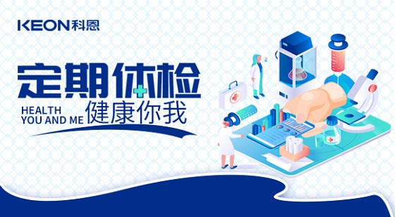 科恩集團組織員工進行年度體檢！