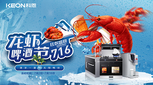 清涼一夏，無限暢飲！科恩集成灶龍蝦啤酒節(jié)火爆來襲??！