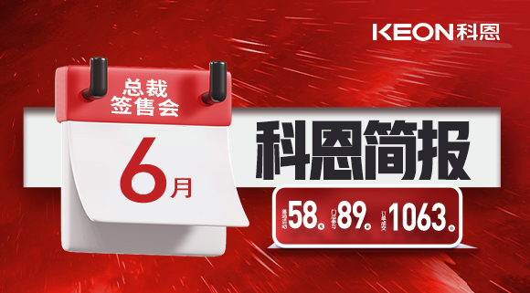 科恩六月簡(jiǎn)報(bào)|培訓(xùn)賦能全線開(kāi)花，爆破落地燃爆今夏！