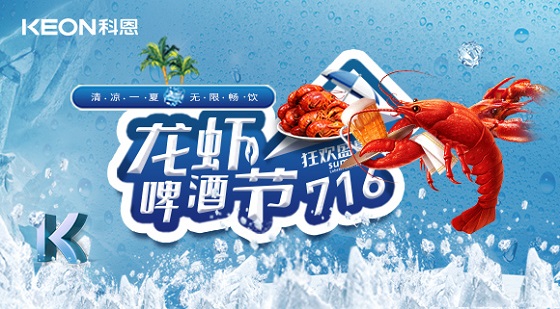 相約科恩集成灶，一起FUN肆吃蝦，嗨“啤”一夏！