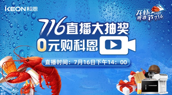 看直播中大獎，7月16日14:00，科恩龍蝦啤酒節(jié)，給你好看！