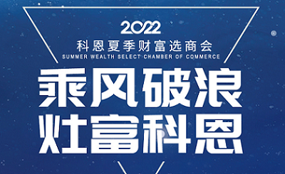2022科恩夏季財富選商會——專屬六大權益，共享巨擘商機！