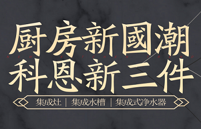 別讓“夏”廚成為一種負擔，科恩電器，戀上廚房戀上家！