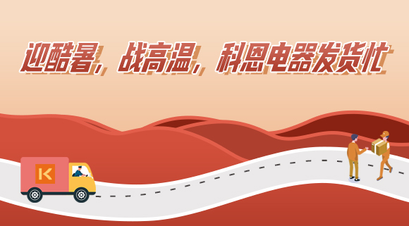 科恩集成灶|爭分奪秒發(fā)貨忙，全力以赴為客戶！