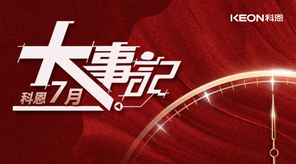 科恩集成灶|七月大事記：莫負(fù)時光，收拾行囊，再啟程！ 