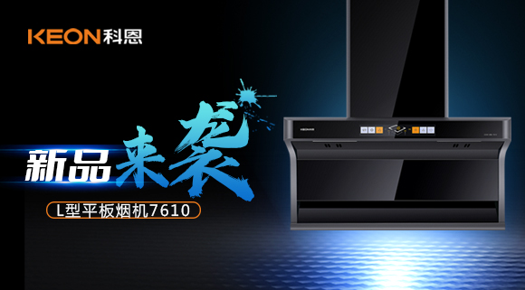 新品首發(fā)|期待已久的科恩7610頂側(cè)雙吸體感煙機(jī)終于來(lái)了！