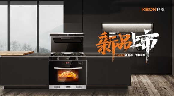 科恩D520ZK蒸烤一體集成灶，懂你所想，更懂你未想 ！