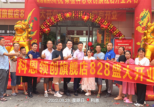 科恩桑植旗艦店開(kāi)業(yè)鉅惠，成交近40單，火爆全城！