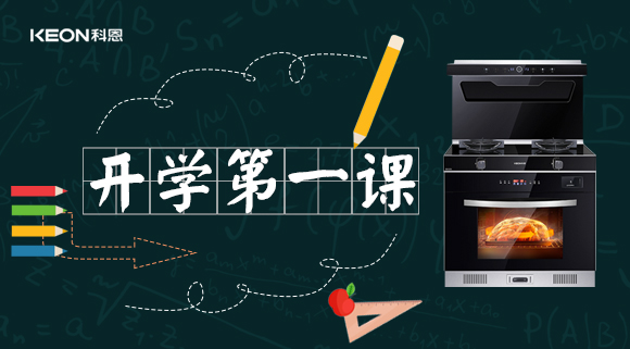 科恩集成灶開學第一課！