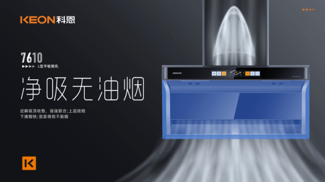 科恩7610頂側(cè)雙吸平板煙機(jī)，用心呵護(hù)著柴米油鹽里的浪漫！