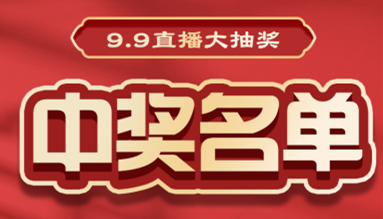 直播大抽獎(jiǎng)中獎(jiǎng)名單公布，快來(lái)看看有你嗎？！