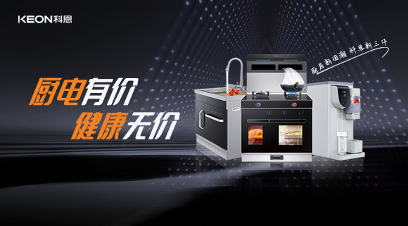 廚電有價(jià)，健康無(wú)價(jià)，別拿健康換明天！