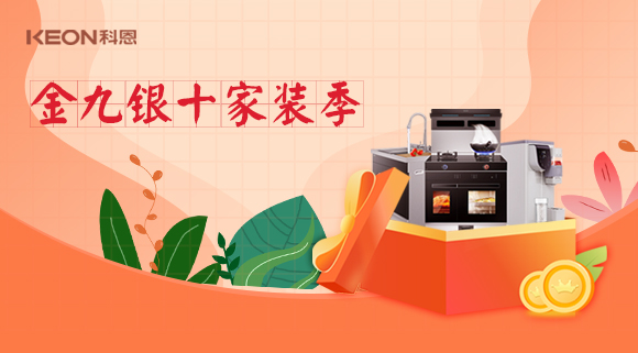 金九銀十科恩家裝廚電節(jié)，六大喜禮為您省錢(qián)，科恩有一套！