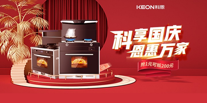 1元搶兩百，線上門店全通用！【科享國慶，恩惠萬家】科恩國慶福利開搶啦！