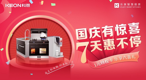 科恩集成灶放價到底，獻禮國慶！
