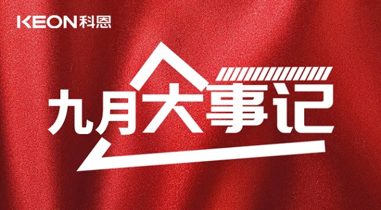 科恩九月大事記，凝心聚力，再創(chuàng)輝煌！