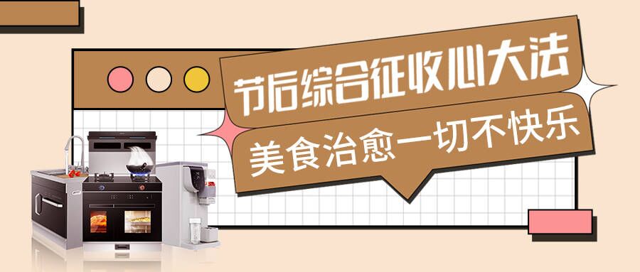 節(jié)后不適太痛苦，科恩集成智慧廚房有良方