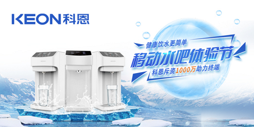科恩移動水吧節(jié)|是誰引起了廚電行業(yè)久違的狂歡？
