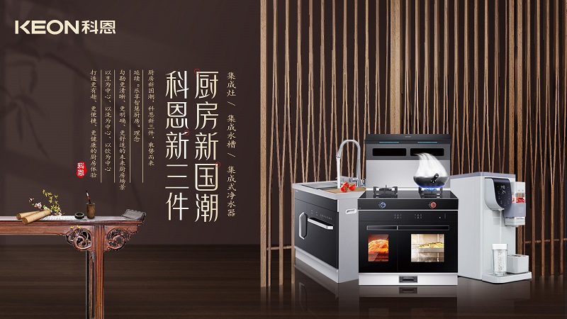 廚房新國潮，科恩新三件|科恩新門店實(shí)力詮釋廚房美學(xué)！
