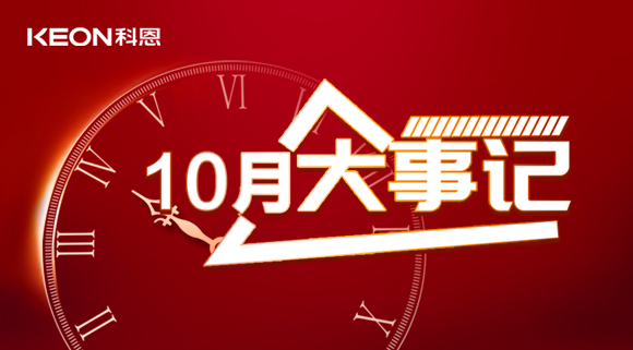 科恩十月大事記，碩果累累，與君共勉