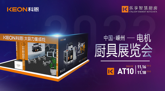 蓄勢待發(fā)，為你而來！科恩集成灶誠邀您參加第十五屆中國（嵊州）電機·廚具展覽會！