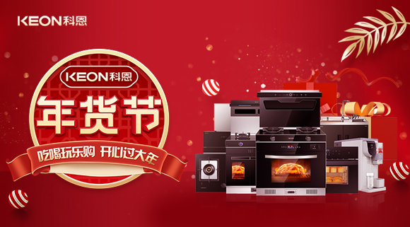 速搶！科恩年貨節(jié)，集成智慧廚房，萬元搬回家！