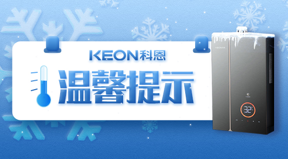 溫馨提示，你家的熱水器要防凍！