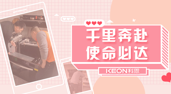 千里奔赴，使命必達(dá)！科恩售后服務(wù)千里行，事無巨細(xì)有求必應(yīng)