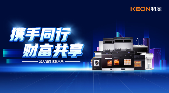 攜手同行，財(cái)富共享！廚電加盟就選科恩集成灶！