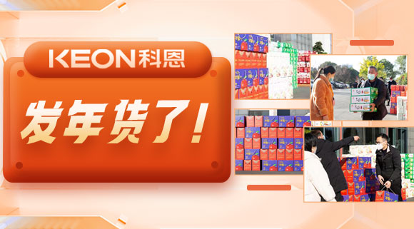 前方高能來襲！科恩電器發(fā)年貨啦~