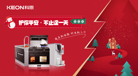 平安夜——科恩新三件，護(hù)你平安，不止今夜！