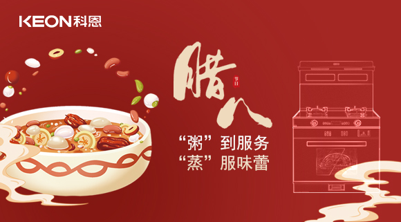 臘八粥香，情暖意長！科恩S400蒸烤消一體集成灶，好灶熬好粥！