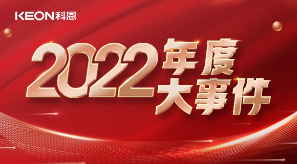 科恩年度大事記，這一年所有的努力都有意義！